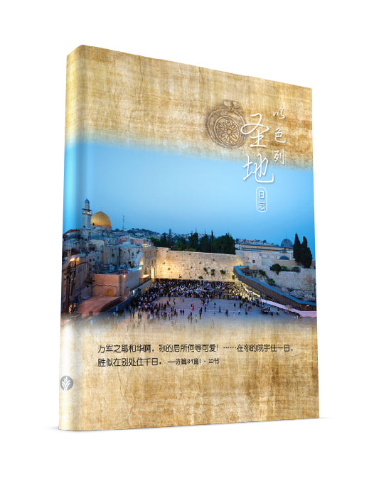 以色列圣地日志(简体)Holy Land Journal (SC)