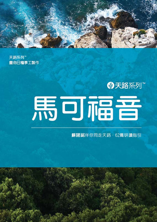 Our Daily Bread Journey Through: Mark (Traditional Chinese)