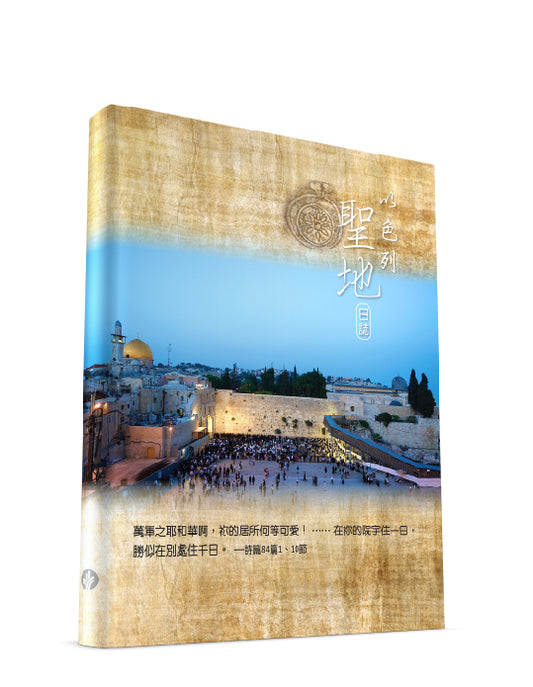 以色列聖地日誌(繁體)Holy Land Journal (TC)