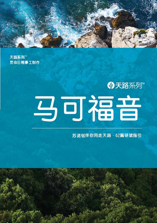 天路系列 - 马可福音 Journey Through: Mark (Simplified Chinese)