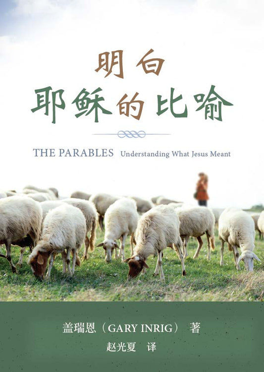 明白耶稣的比喻（简体）The Parables(SC)