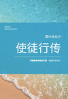 天路系列 - 使徒行传 │ Journey Through Acts (Simplified Chinese)