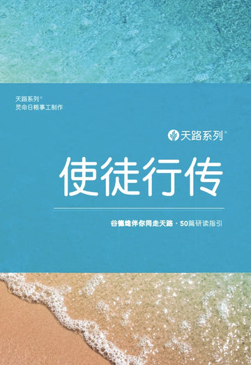 天路系列 - 使徒行传 │ Journey Through Acts (Simplified Chinese)