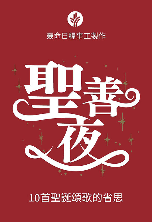 聖善夜 (2023 Christmas Special Edition - Traditional Chinese)