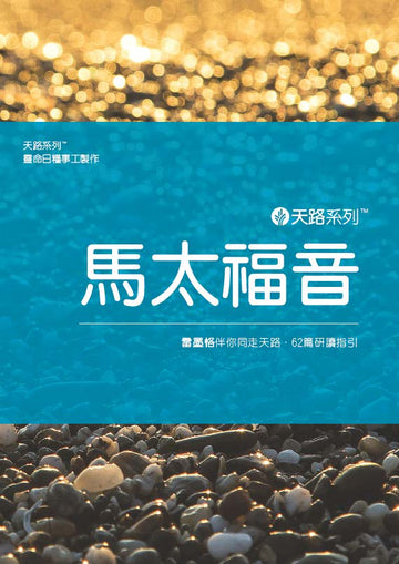 Our Daily Bread Journey Through: Mathew (Traditional Chinese)