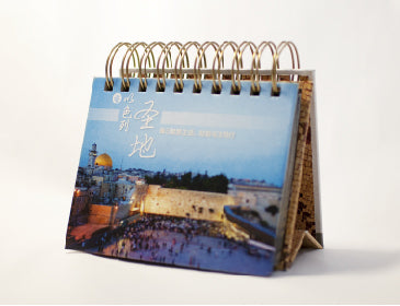 Holy Land Perpetual Calendar (Simplified Chinese)