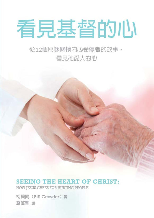 Seeing the Heart of Christ: How Jesus Cares for Hurting People (Traditional Chinese)