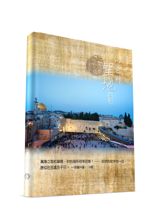 以色列聖地日誌（繁體）Holy Land Journal (TC)