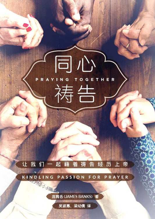 Praying Together (Simplified Chinese)