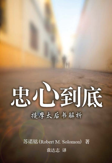 Faithful to the End (Chinese - Simplified)